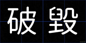 破毀