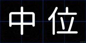 中位