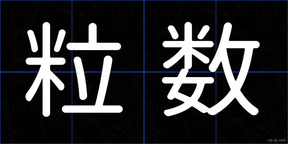 粒数