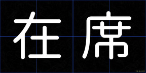 在席