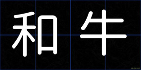 和牛