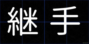 継手