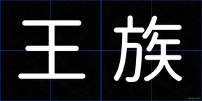 王族