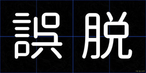 誤脱
