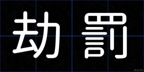劫罰