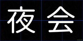夜会