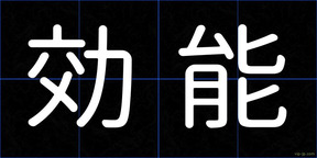 効能
