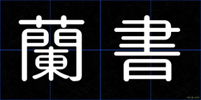 蘭書