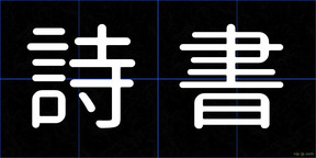 詩書