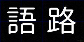 語路