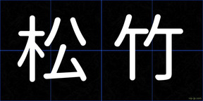 松竹