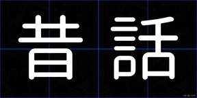 昔話