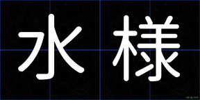 水様