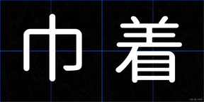 巾着