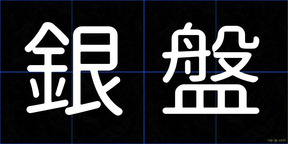 銀盤
