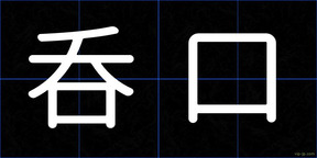 呑口