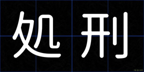 処刑