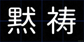 黙祷