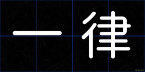 一律