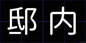 邸内