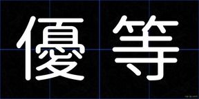 優等
