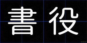 書役