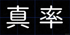 真率