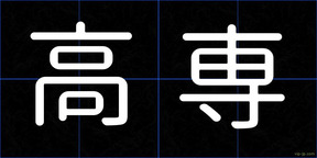 高専
