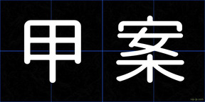 甲案