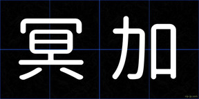 冥加