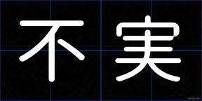不実