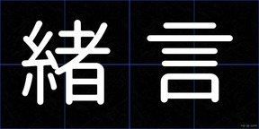 緒言