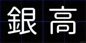 銀高