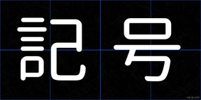 記号