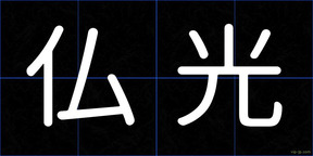 仏光
