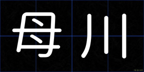 母川
