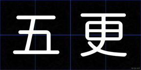 五更