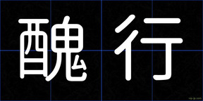 醜行
