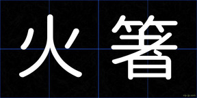 火箸