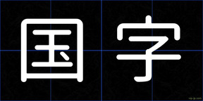国字