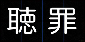 聴罪