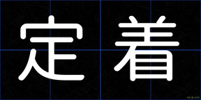 定着