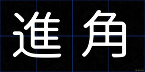進角