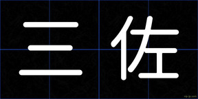 三佐