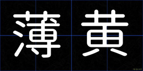 薄黄