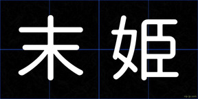 末姫