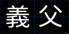 義父