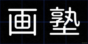 画塾