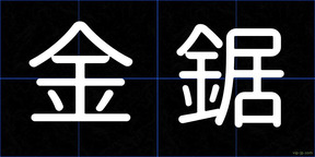 金鋸