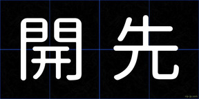開先